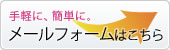 メールフォームはこちら
