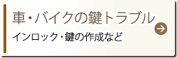 車・バイクの鍵トラブル
