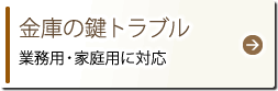 金庫の鍵トラブル