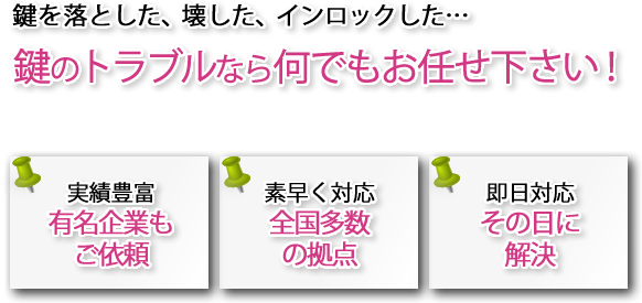 鍵を落とした、壊した、インロックした…鍵のトラブルなら何でもお任せ下さい!
