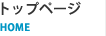 トップページ