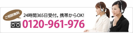 24時間365日受付。携帯OK 0120-961-976