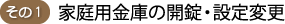 その１ 家庭用金庫の開錠・設定変更
