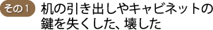 その１ 机の引き出しやキャビネットの鍵を失くした、壊した