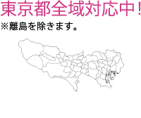 東京都全域対応中！