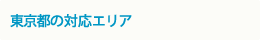 東京都の対応エリア